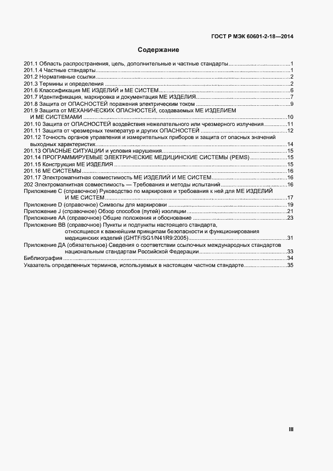 Страница 3 ГОСТ Р МЭК 60601-2-18-2014
