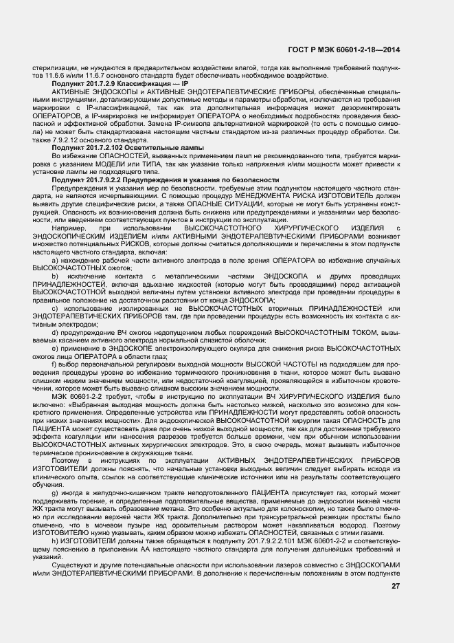 Страница 32 ГОСТ Р МЭК 60601-2-18-2014