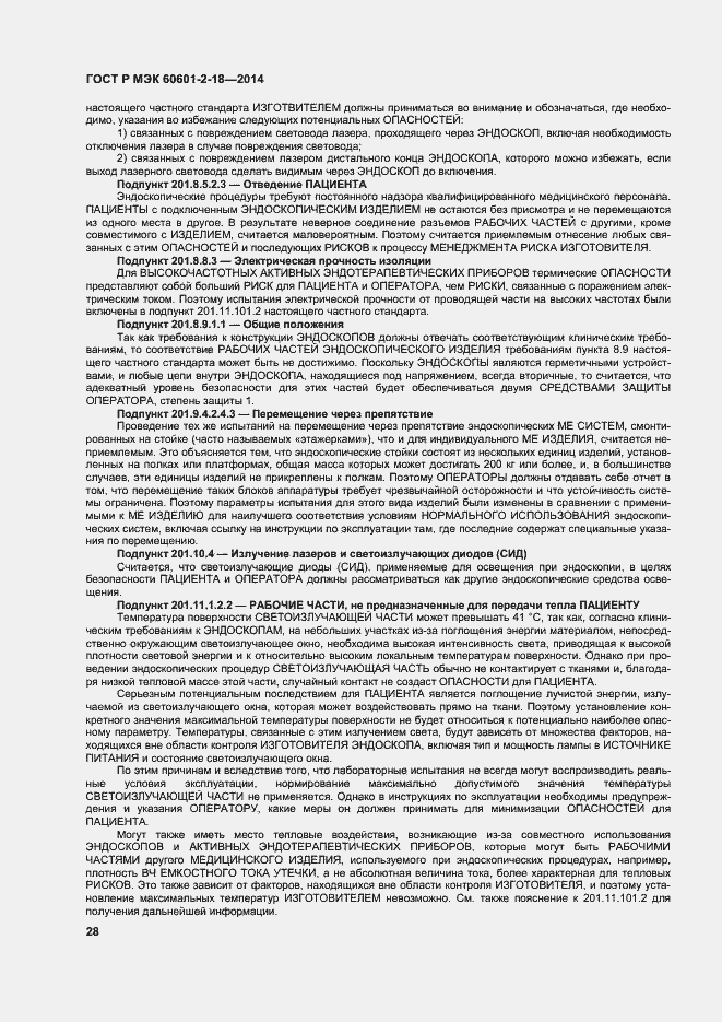 Страница 33 ГОСТ Р МЭК 60601-2-18-2014