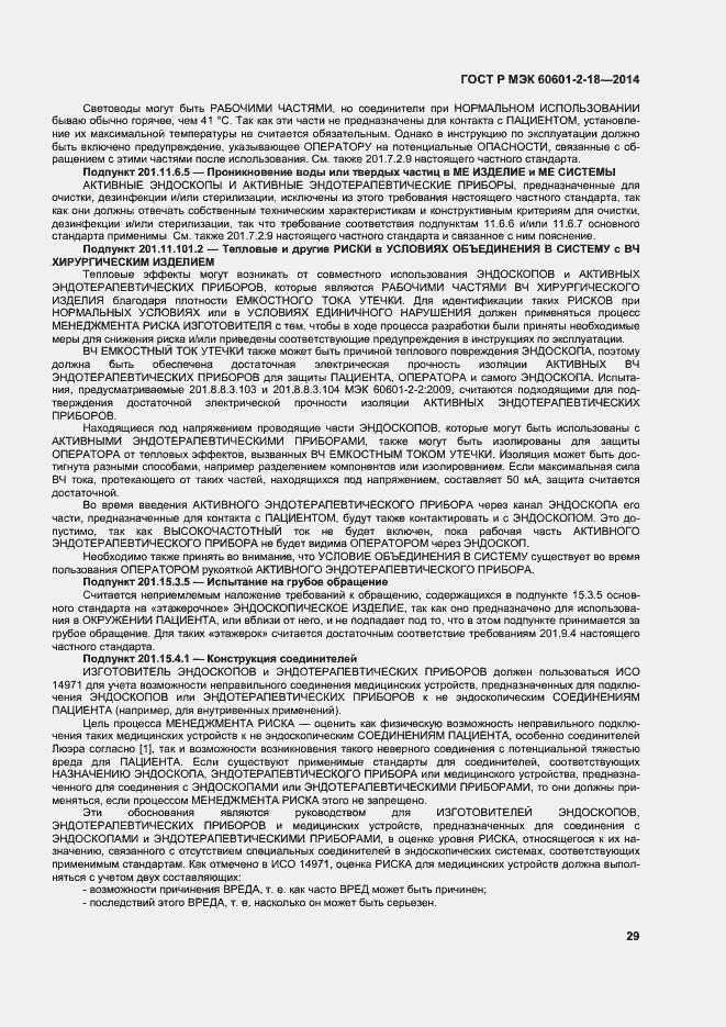 Страница 34 ГОСТ Р МЭК 60601-2-18-2014
