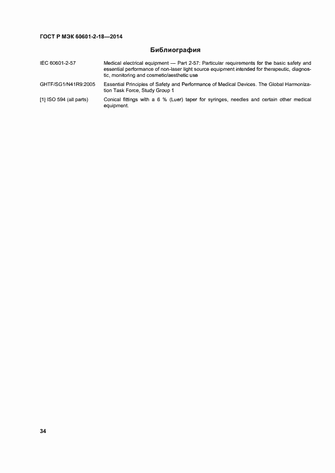 Страница 39 ГОСТ Р МЭК 60601-2-18-2014