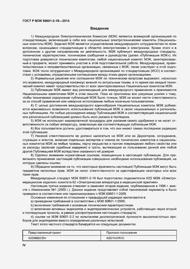 Страница 4 ГОСТ Р МЭК 60601-2-18-2014