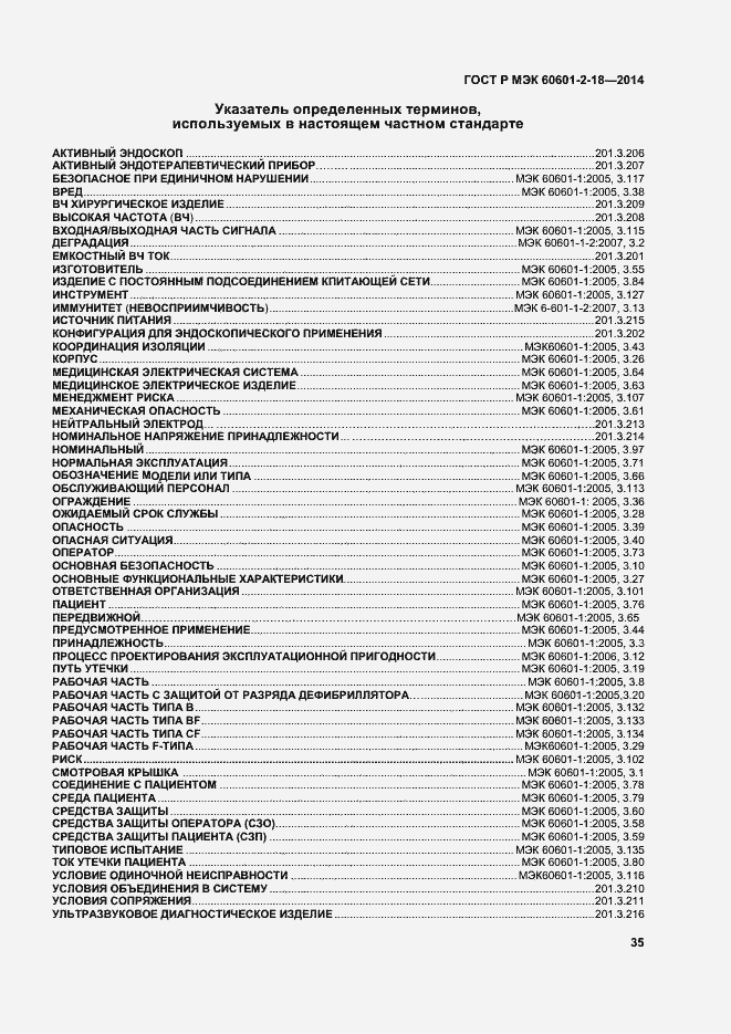 Страница 40 ГОСТ Р МЭК 60601-2-18-2014