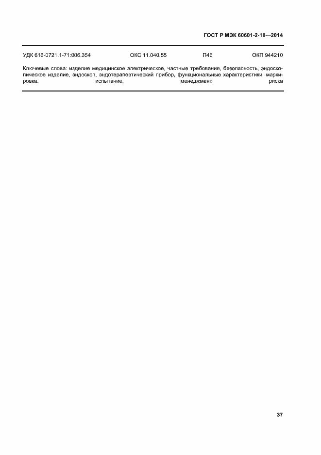Страница 42 ГОСТ Р МЭК 60601-2-18-2014