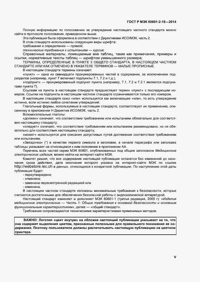 Страница 5 ГОСТ Р МЭК 60601-2-18-2014