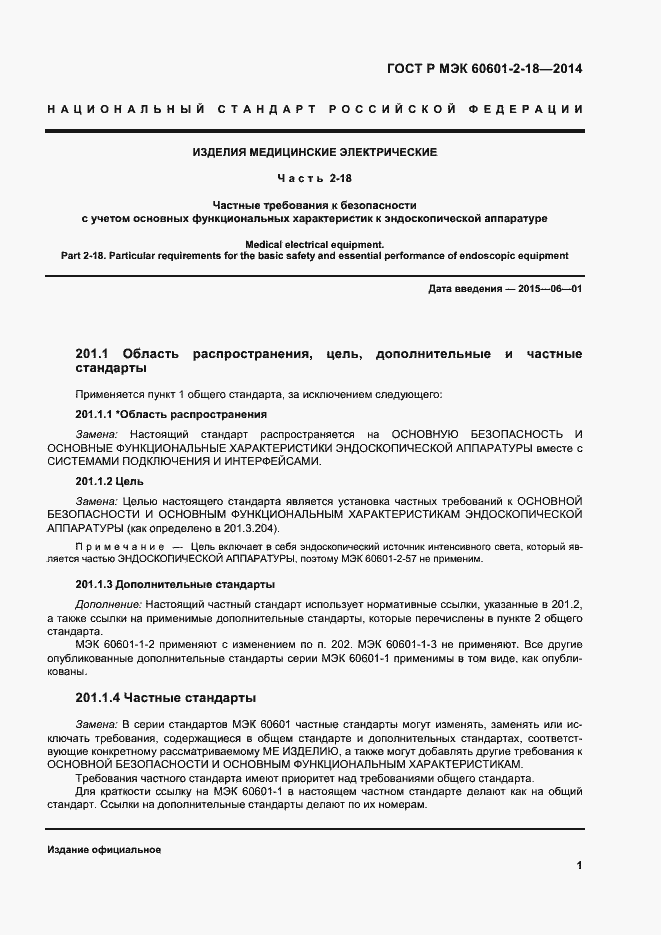 Страница 6 ГОСТ Р МЭК 60601-2-18-2014