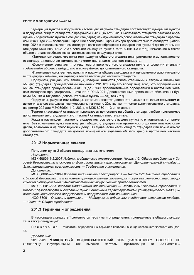 Страница 7 ГОСТ Р МЭК 60601-2-18-2014