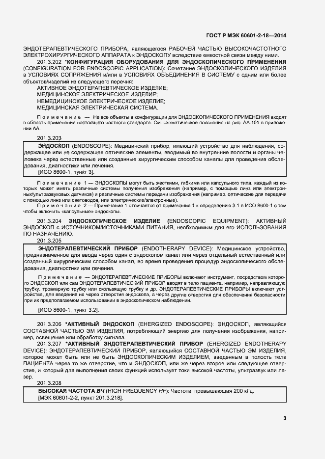 Страница 8 ГОСТ Р МЭК 60601-2-18-2014