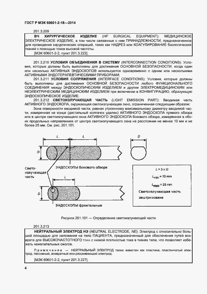 Страница 9 ГОСТ Р МЭК 60601-2-18-2014