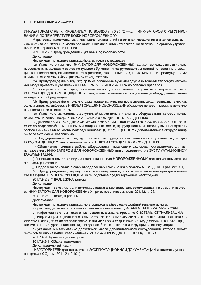 Страница 10 ГОСТ Р МЭК 60601-2-19-2011