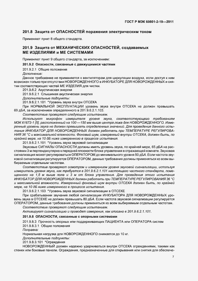 Страница 11 ГОСТ Р МЭК 60601-2-19-2011