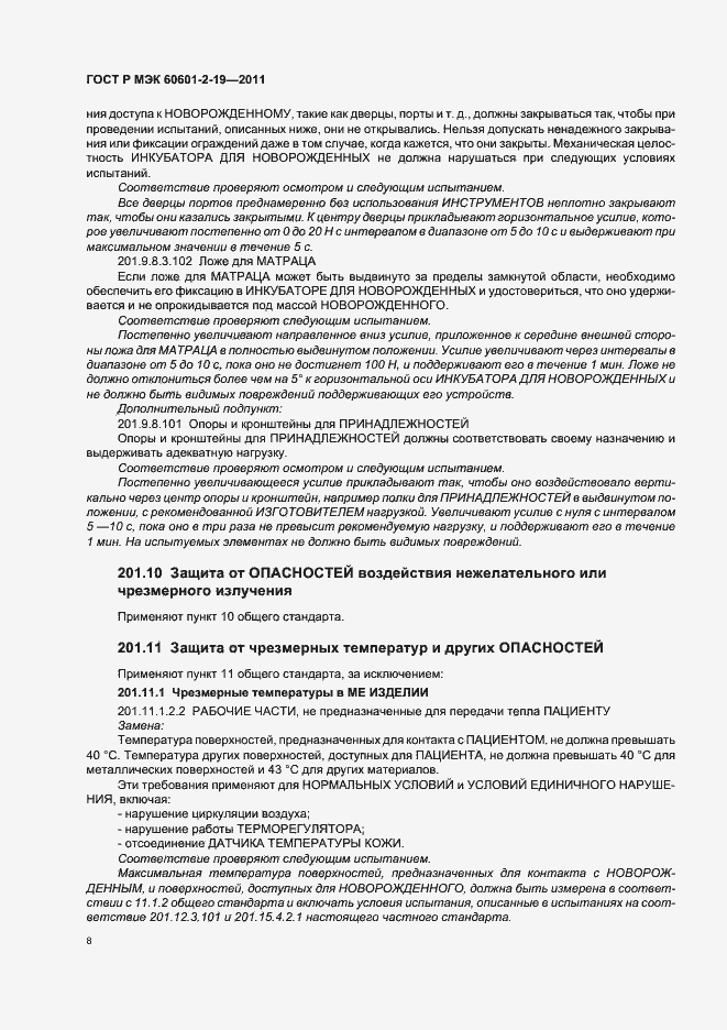 Страница 12 ГОСТ Р МЭК 60601-2-19-2011