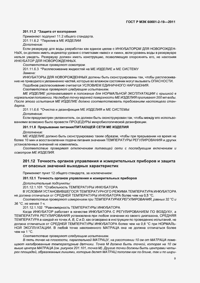 Страница 13 ГОСТ Р МЭК 60601-2-19-2011