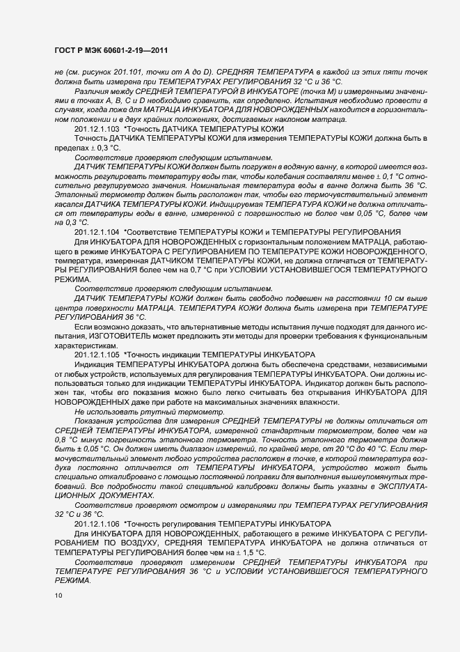 Страница 14 ГОСТ Р МЭК 60601-2-19-2011
