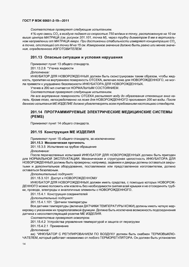 Страница 18 ГОСТ Р МЭК 60601-2-19-2011