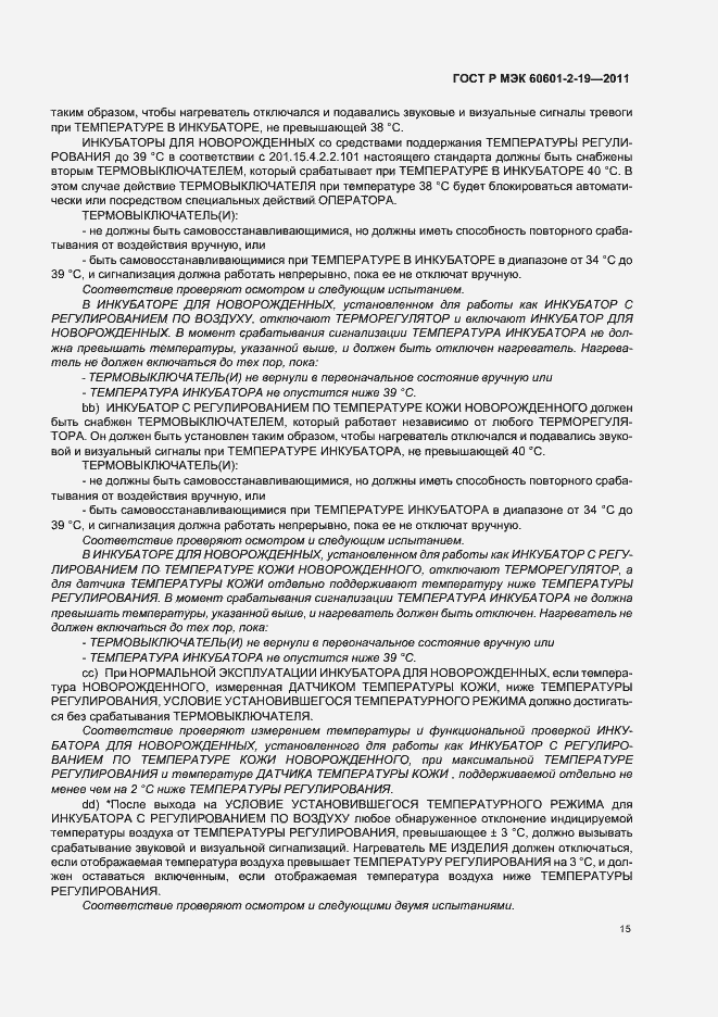 Страница 19 ГОСТ Р МЭК 60601-2-19-2011