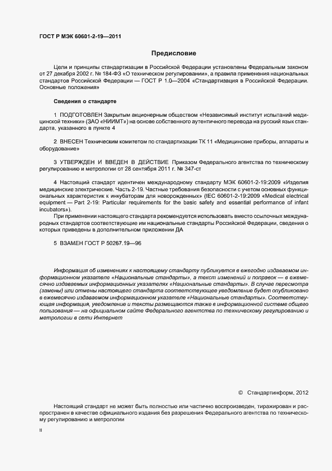 Страница 2 ГОСТ Р МЭК 60601-2-19-2011