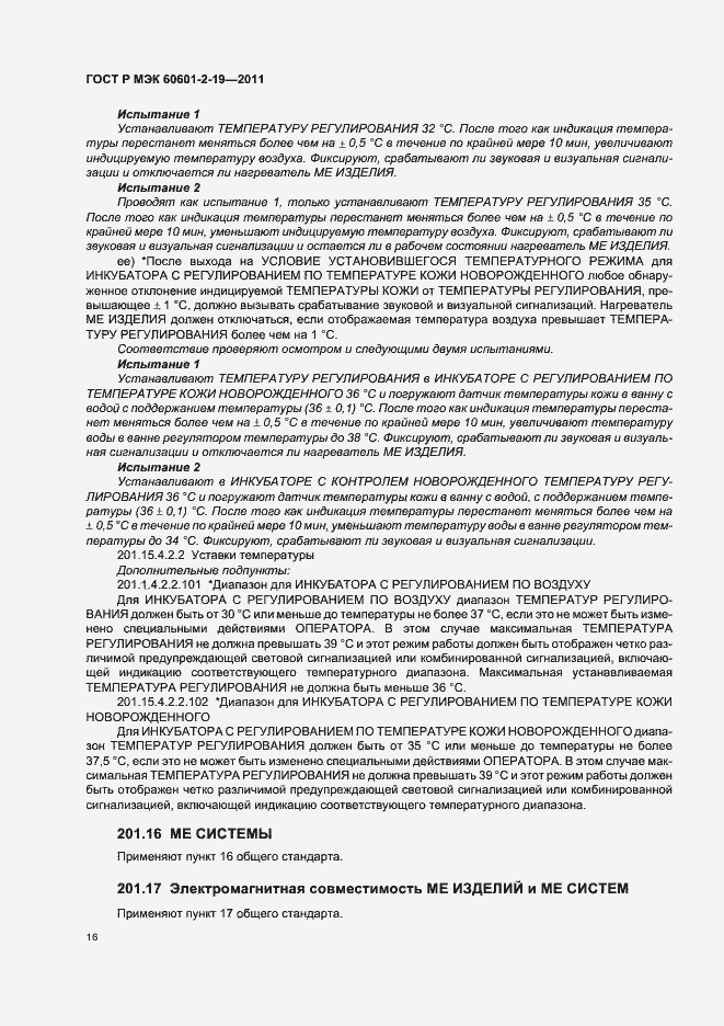 Страница 20 ГОСТ Р МЭК 60601-2-19-2011