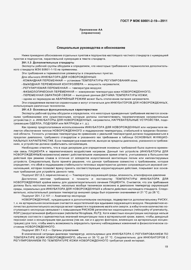 Страница 23 ГОСТ Р МЭК 60601-2-19-2011
