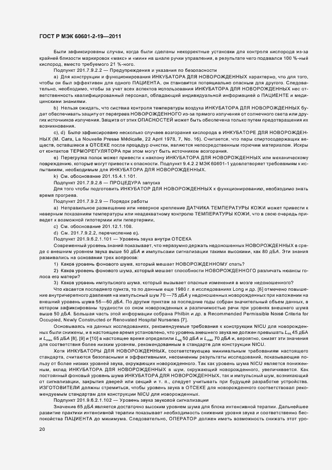 Страница 24 ГОСТ Р МЭК 60601-2-19-2011