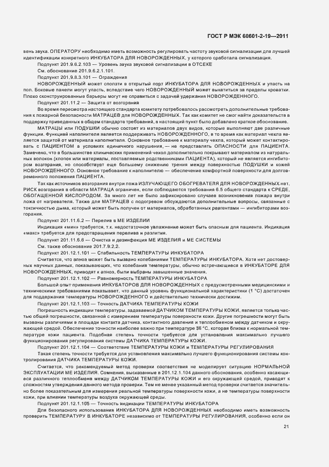 Страница 25 ГОСТ Р МЭК 60601-2-19-2011