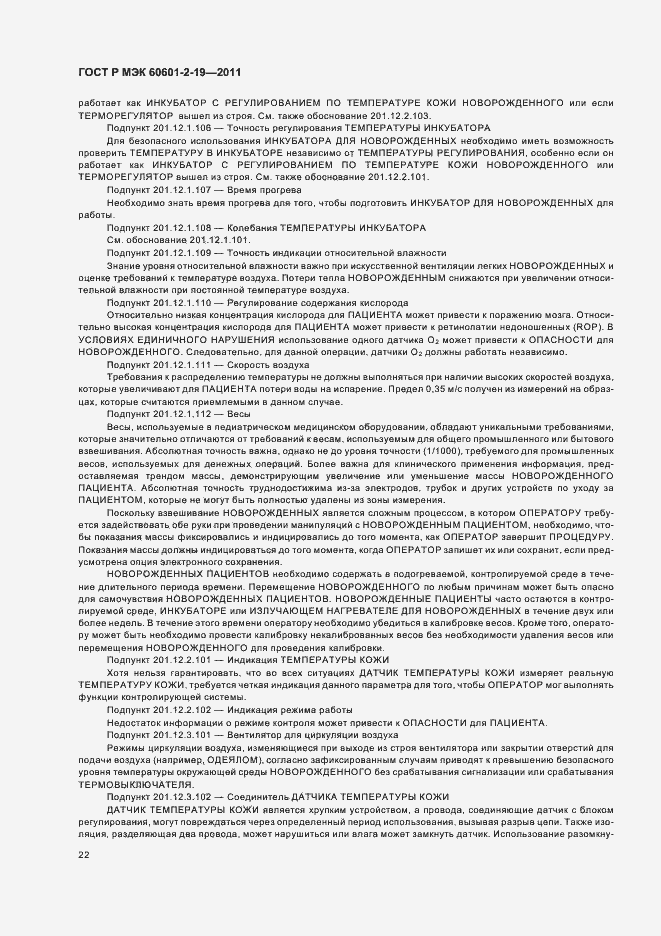 Страница 26 ГОСТ Р МЭК 60601-2-19-2011