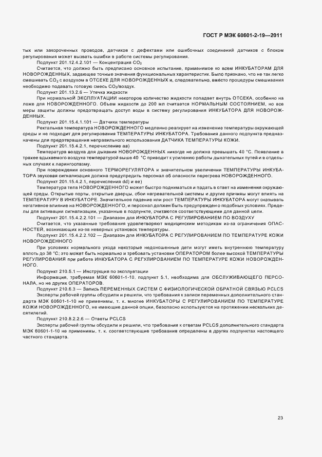 Страница 27 ГОСТ Р МЭК 60601-2-19-2011