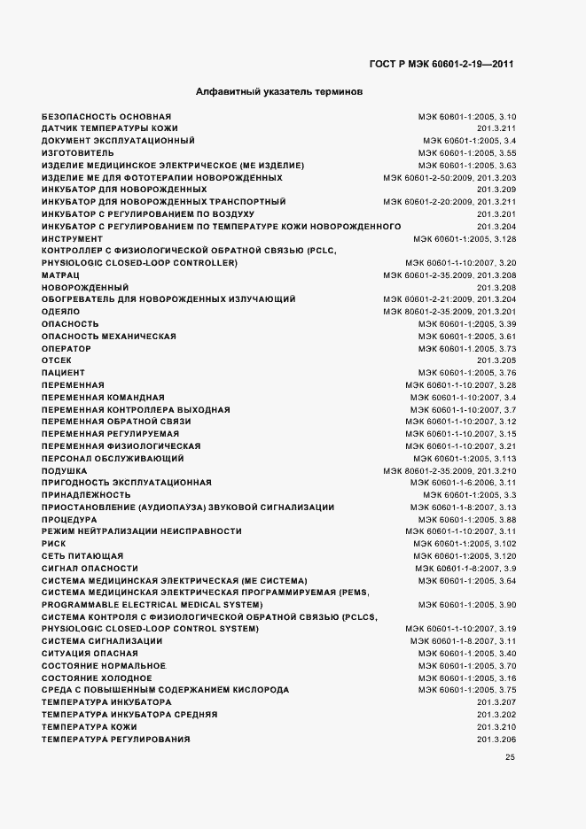 Страница 29 ГОСТ Р МЭК 60601-2-19-2011
