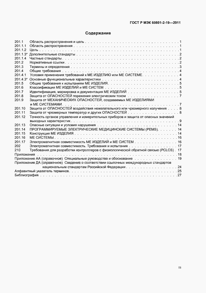 Страница 3 ГОСТ Р МЭК 60601-2-19-2011