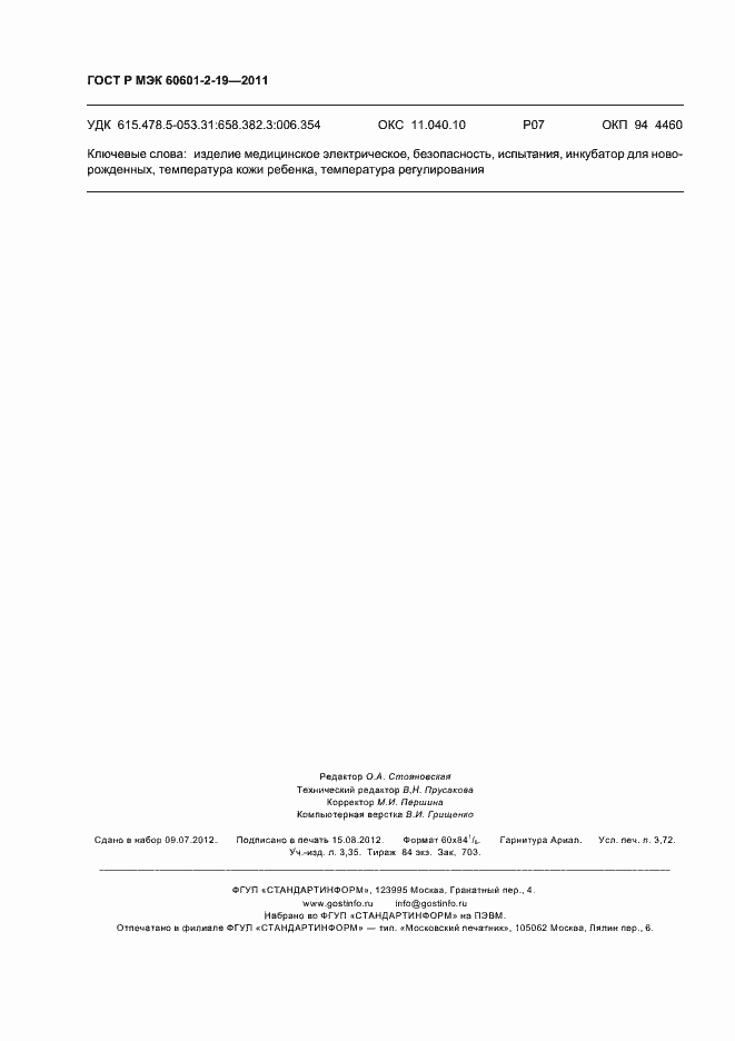 Страница 32 ГОСТ Р МЭК 60601-2-19-2011