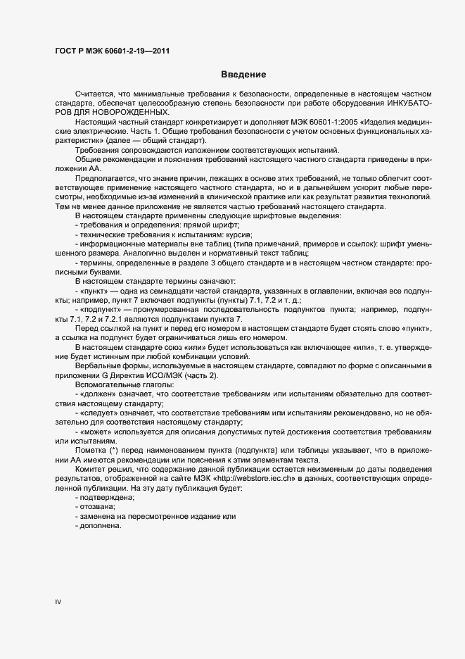 Страница 4 ГОСТ Р МЭК 60601-2-19-2011