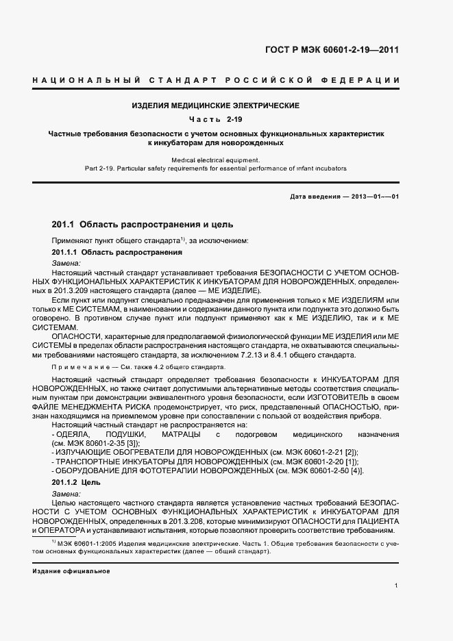 Страница 5 ГОСТ Р МЭК 60601-2-19-2011