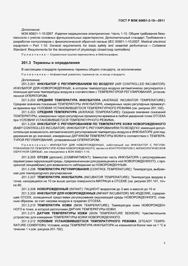 Страница 7 ГОСТ Р МЭК 60601-2-19-2011