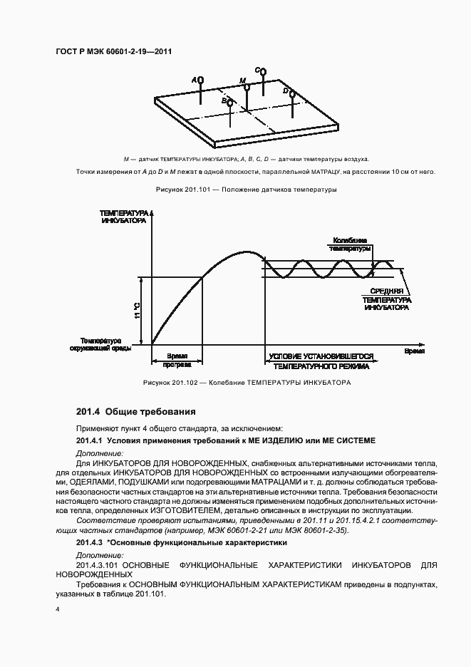 Страница 8 ГОСТ Р МЭК 60601-2-19-2011