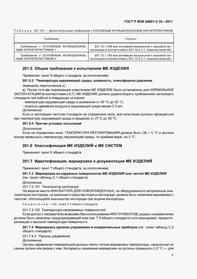 Страница 9 ГОСТ Р МЭК 60601-2-19-2011