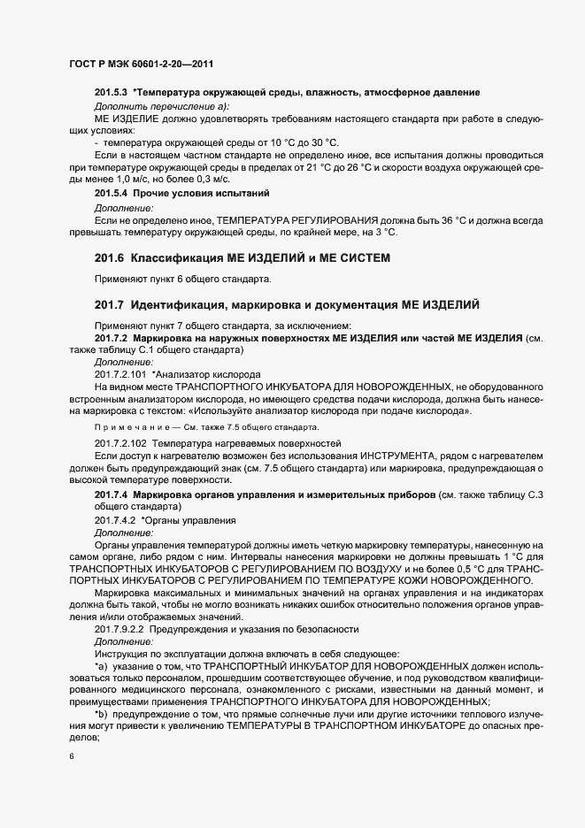 Страница 10 ГОСТ Р МЭК 60601-2-20-2011