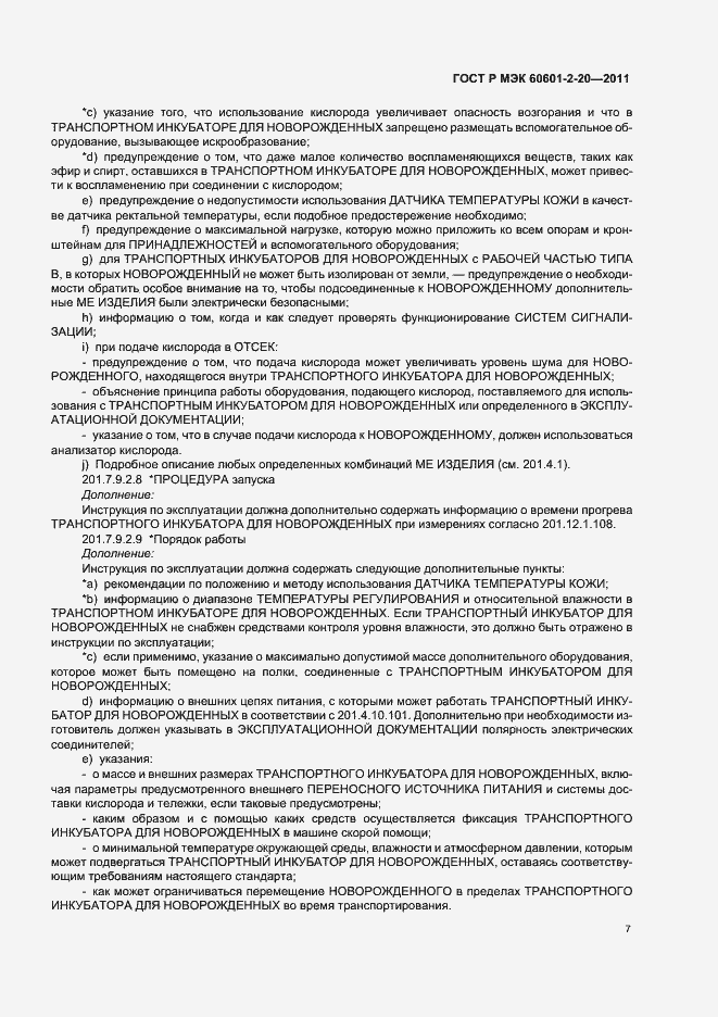 Страница 11 ГОСТ Р МЭК 60601-2-20-2011