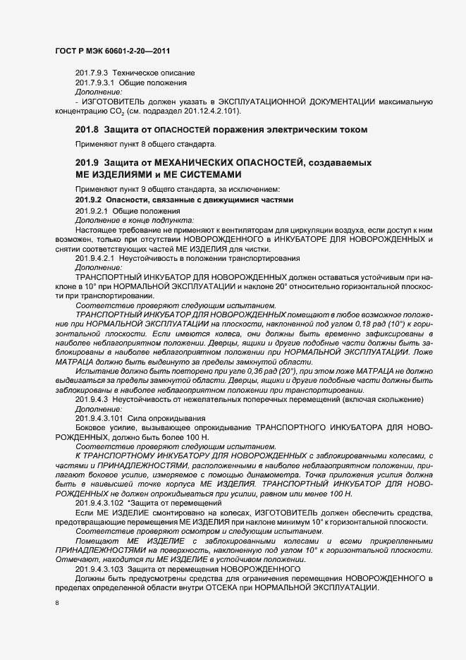 Страница 12 ГОСТ Р МЭК 60601-2-20-2011