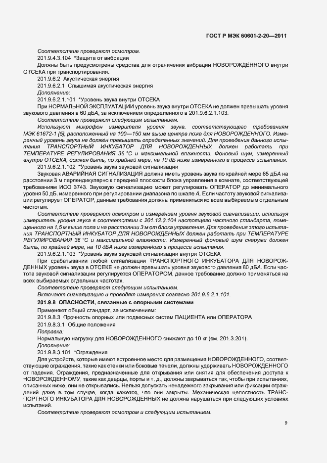 Страница 13 ГОСТ Р МЭК 60601-2-20-2011