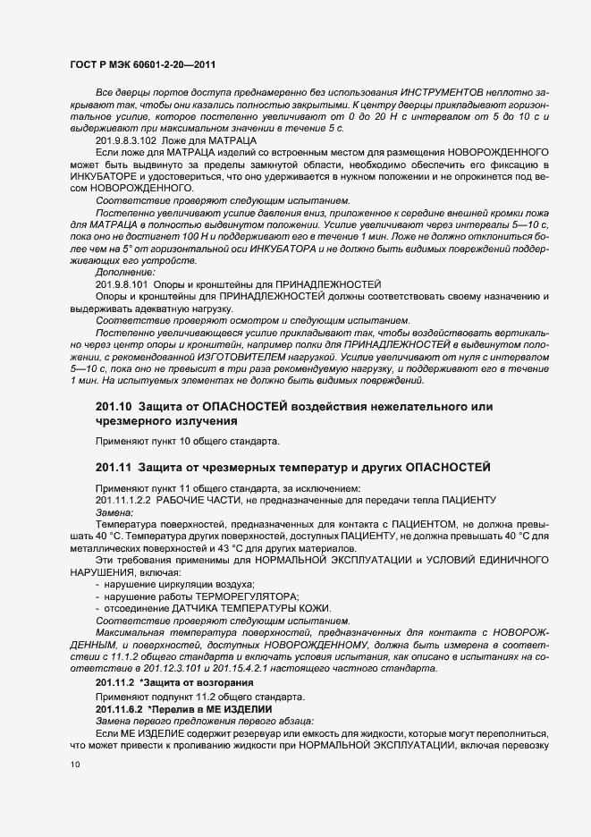 Страница 14 ГОСТ Р МЭК 60601-2-20-2011