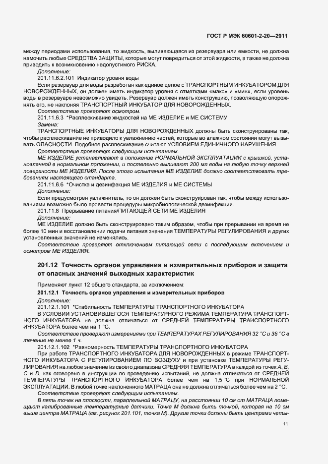 Страница 15 ГОСТ Р МЭК 60601-2-20-2011