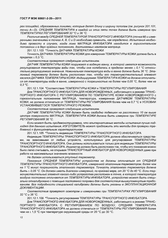 Страница 16 ГОСТ Р МЭК 60601-2-20-2011