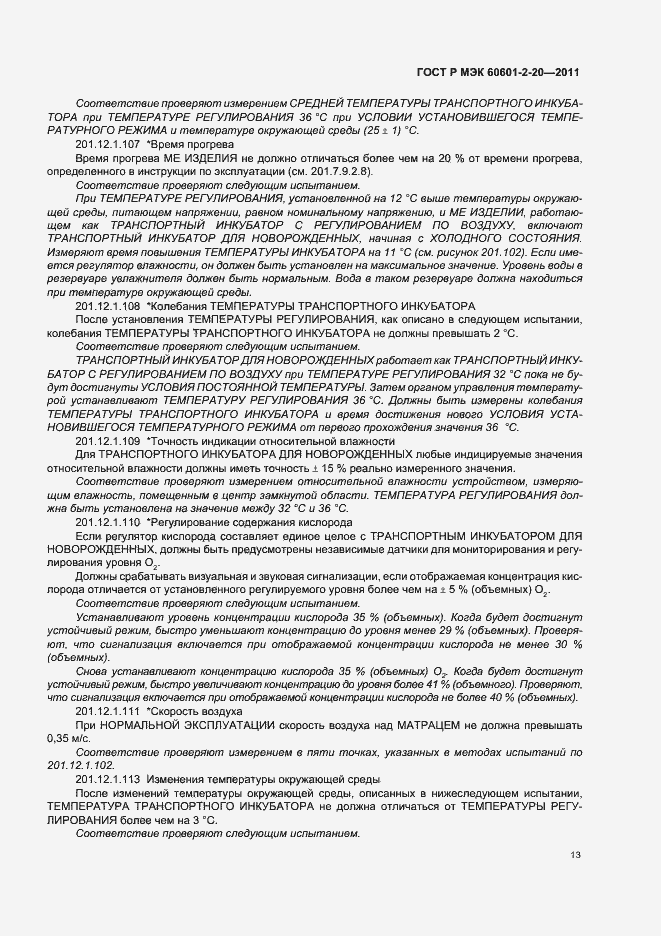 Страница 17 ГОСТ Р МЭК 60601-2-20-2011