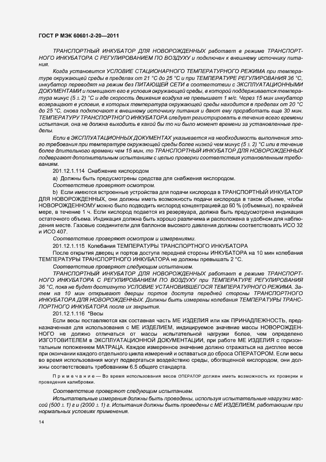 Страница 18 ГОСТ Р МЭК 60601-2-20-2011
