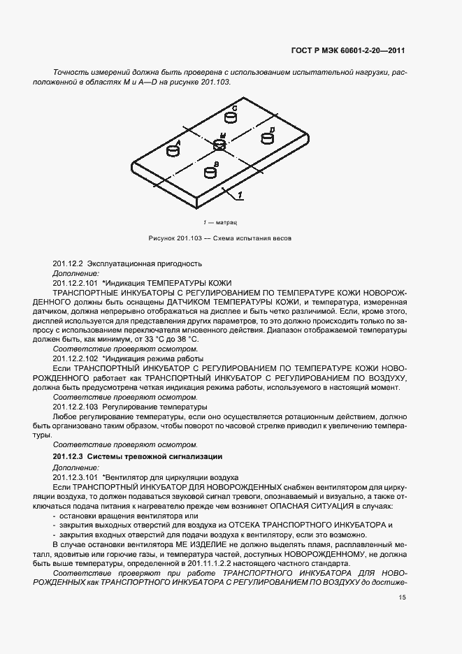Страница 19 ГОСТ Р МЭК 60601-2-20-2011