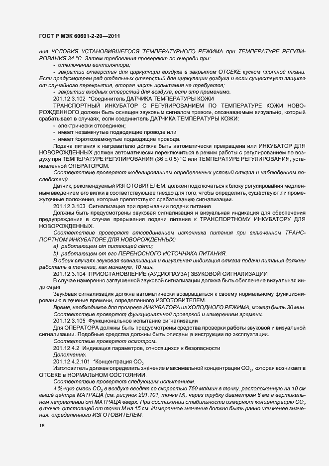 Страница 20 ГОСТ Р МЭК 60601-2-20-2011