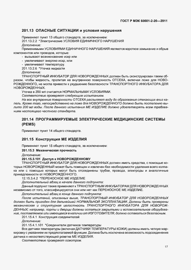 Страница 21 ГОСТ Р МЭК 60601-2-20-2011