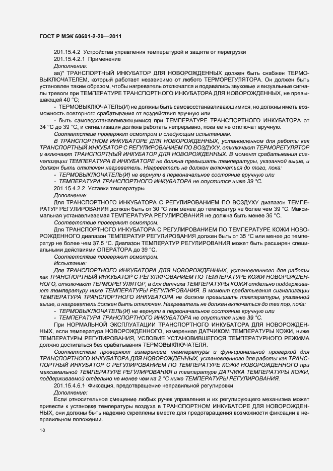 Страница 22 ГОСТ Р МЭК 60601-2-20-2011