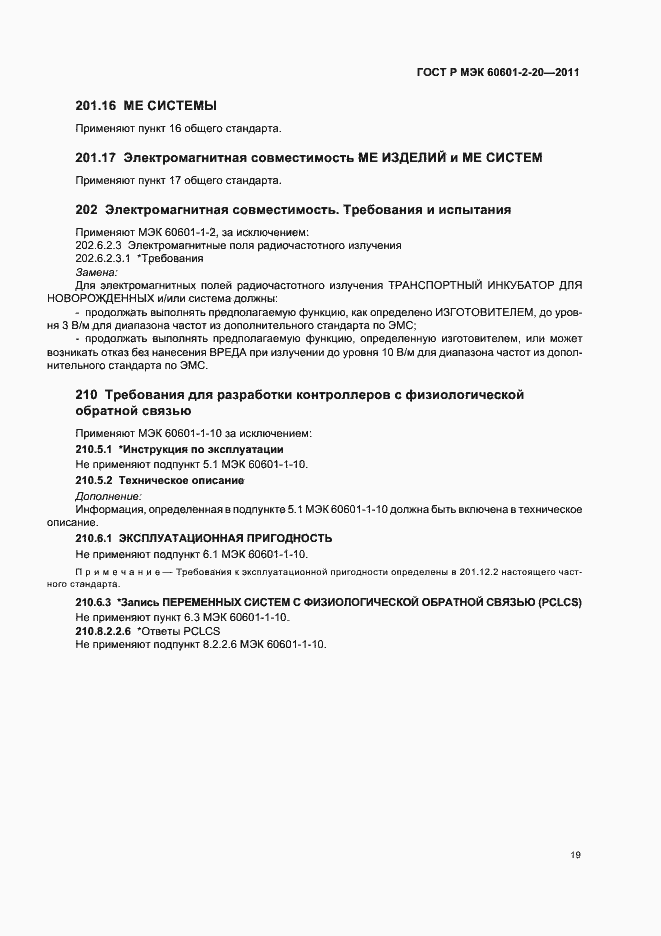 Страница 23 ГОСТ Р МЭК 60601-2-20-2011