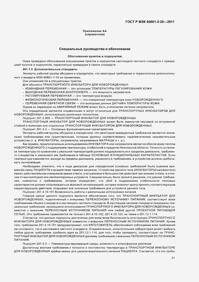 Страница 25 ГОСТ Р МЭК 60601-2-20-2011